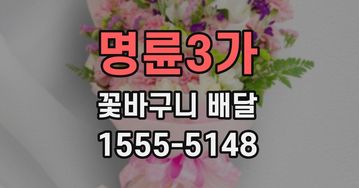 명륜3가 꽃바구니 배달