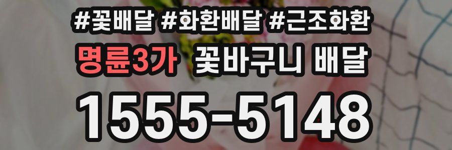 명륜3가 꽃바구니 배달