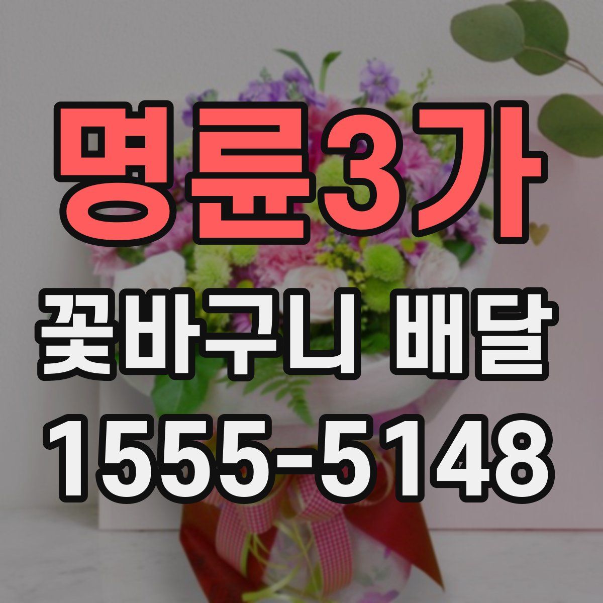 명륜3가 꽃바구니 배달