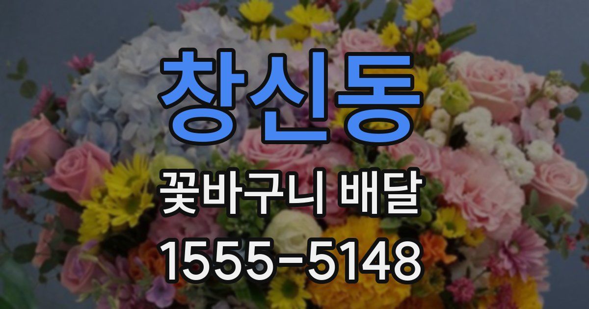 창신동 꽃바구니 배달