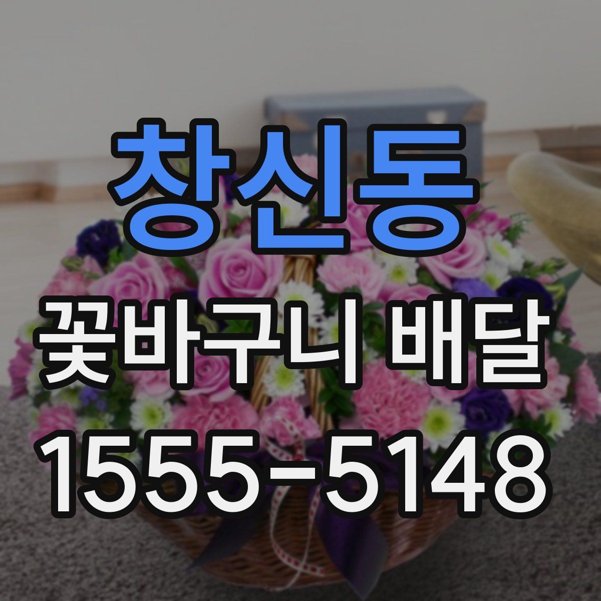 창신동 꽃바구니 배달
