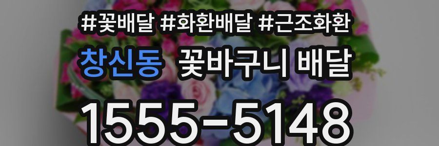 창신동 꽃바구니 배달