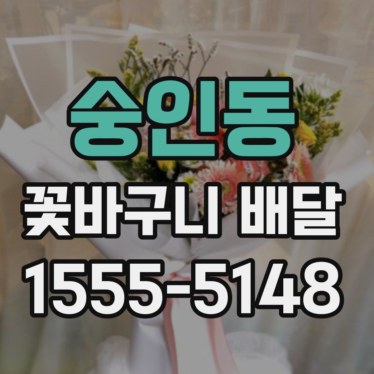 숭인동 꽃바구니 배달