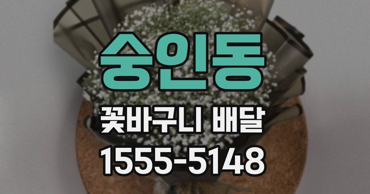 숭인동 꽃바구니 배달