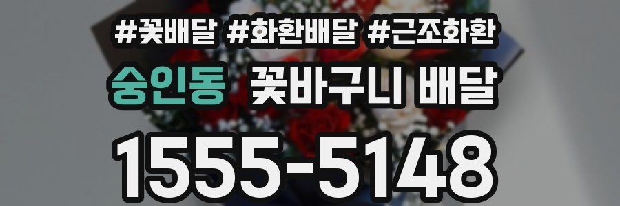 숭인동 꽃바구니 배달