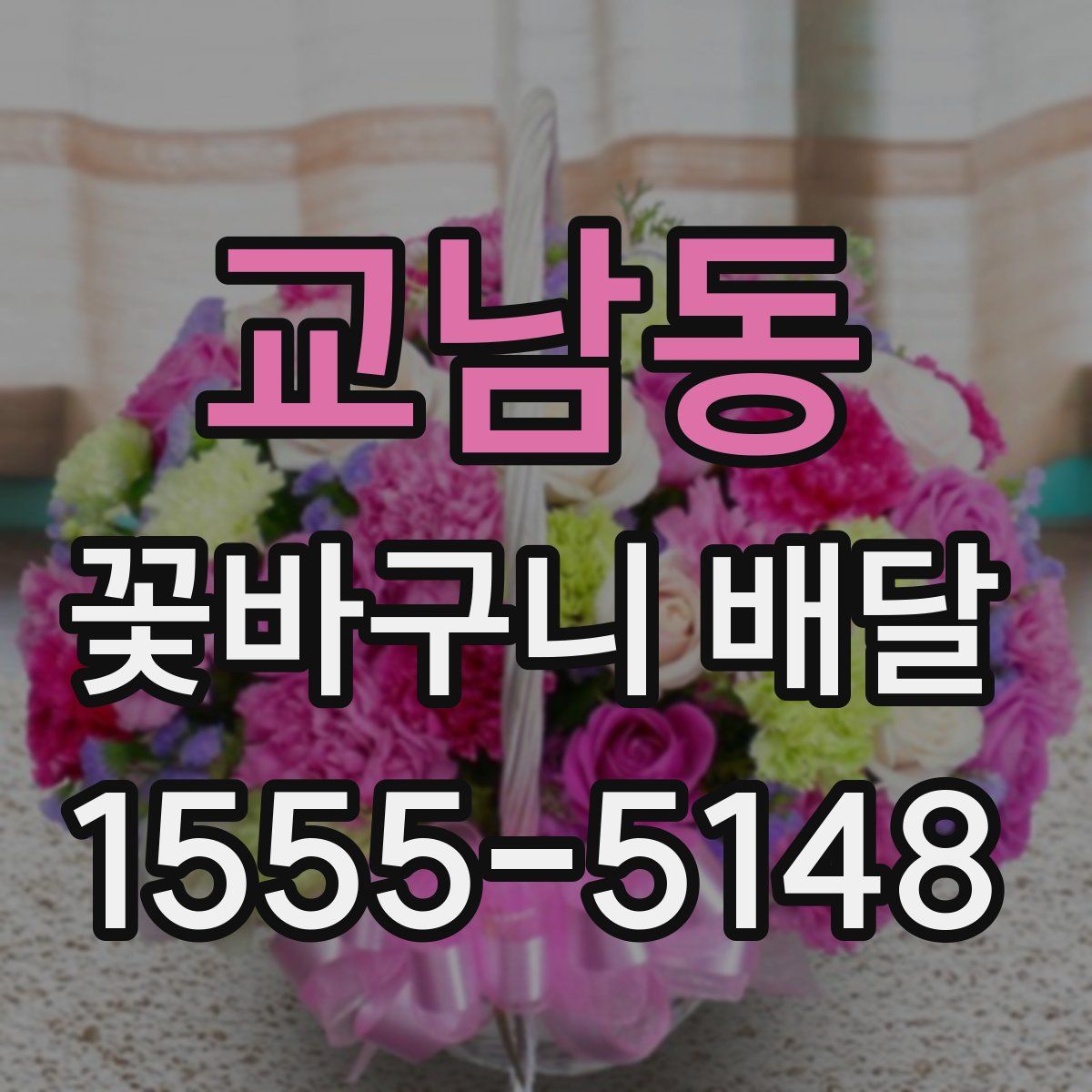 교남동 꽃바구니 배달