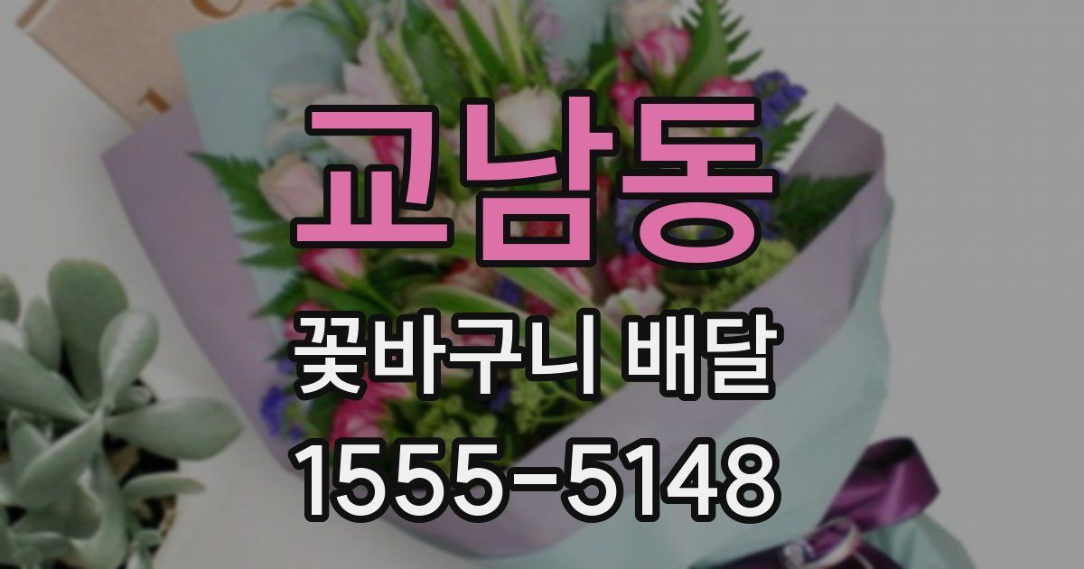 교남동 꽃바구니 배달