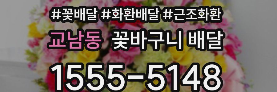 교남동 꽃바구니 배달