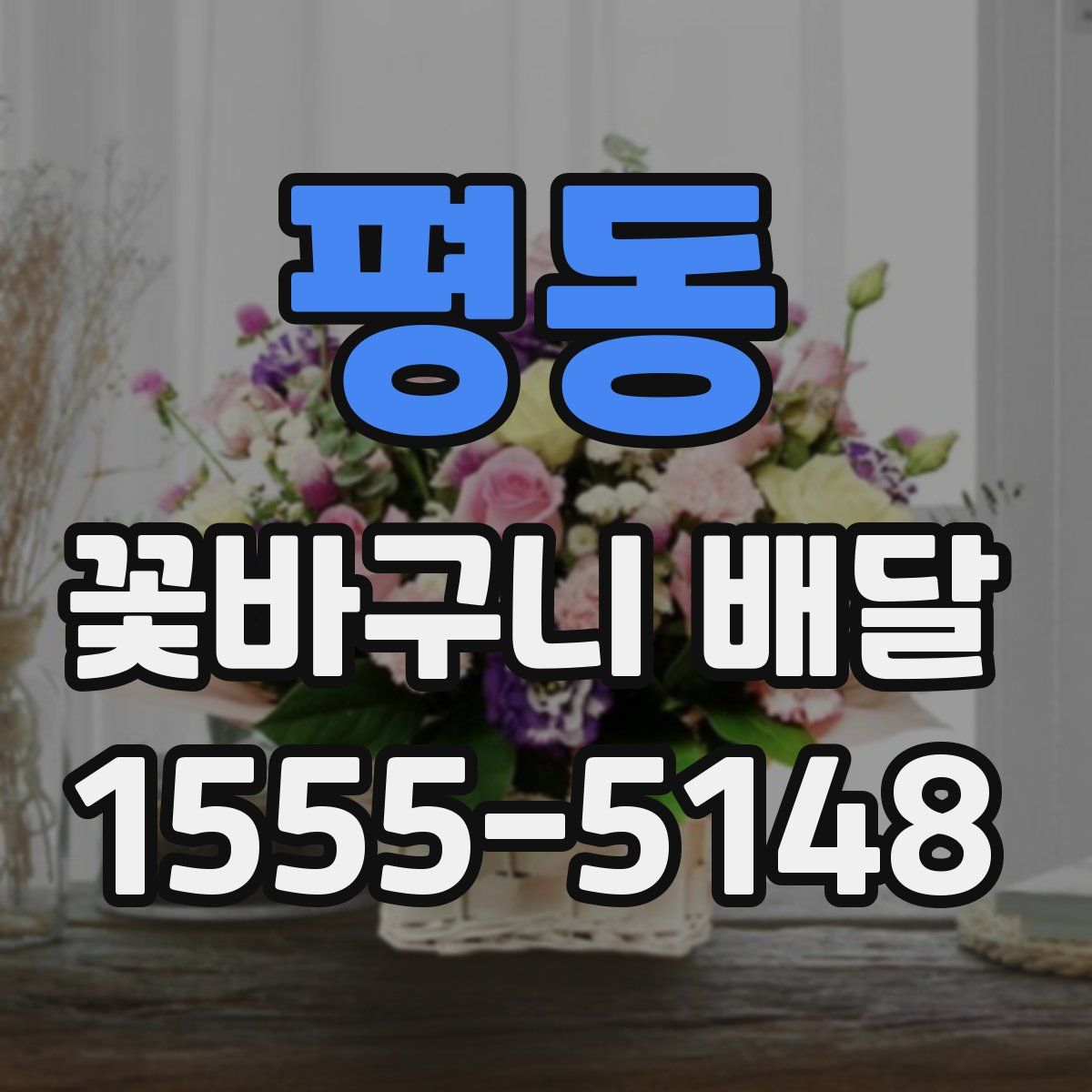 평동 꽃바구니 배달