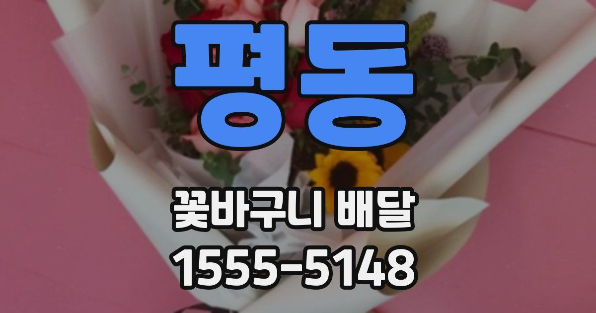 평동 꽃바구니 배달