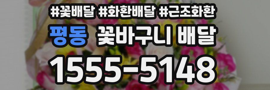 평동 꽃바구니 배달