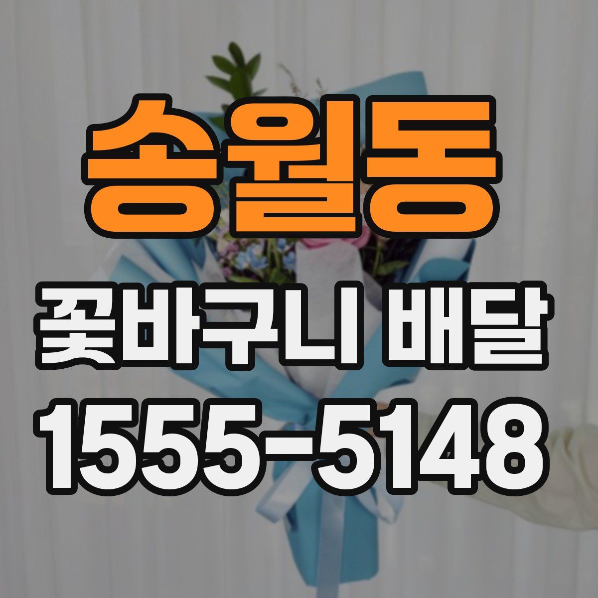 송월동 꽃바구니 배달