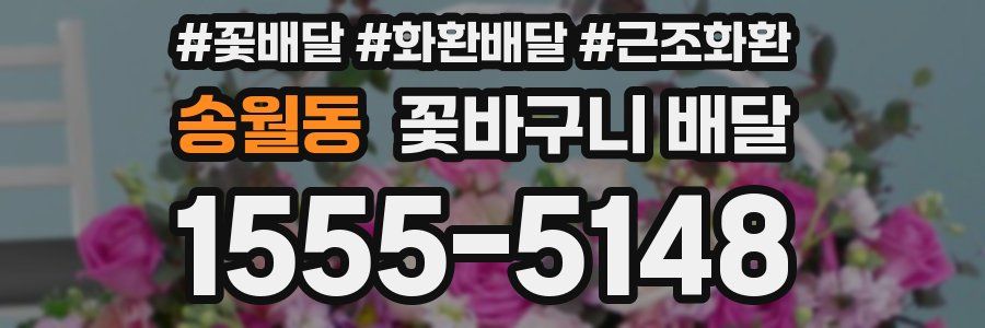 송월동 꽃바구니 배달