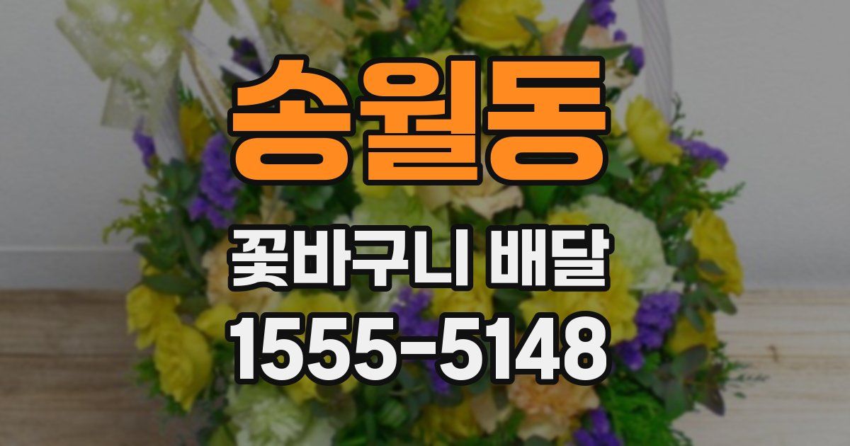 송월동 꽃바구니 배달