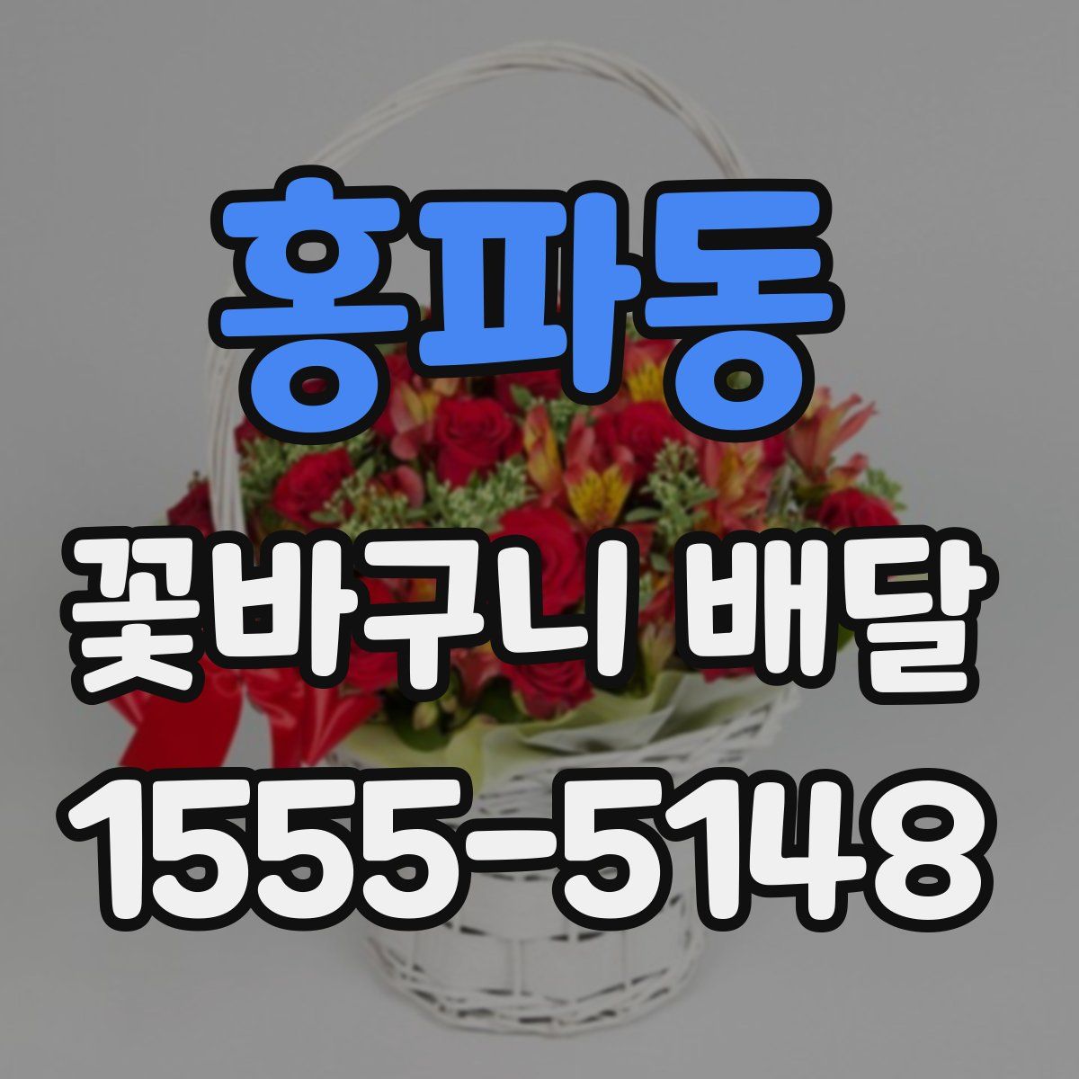 홍파동 꽃바구니 배달