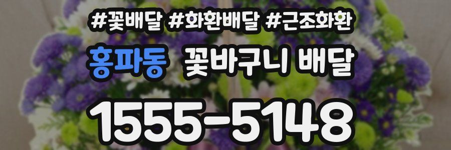 홍파동 꽃바구니 배달