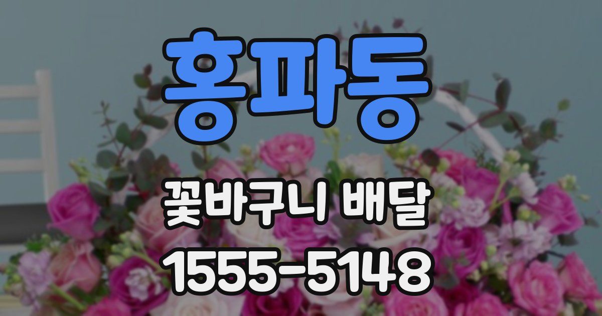 홍파동 꽃바구니 배달