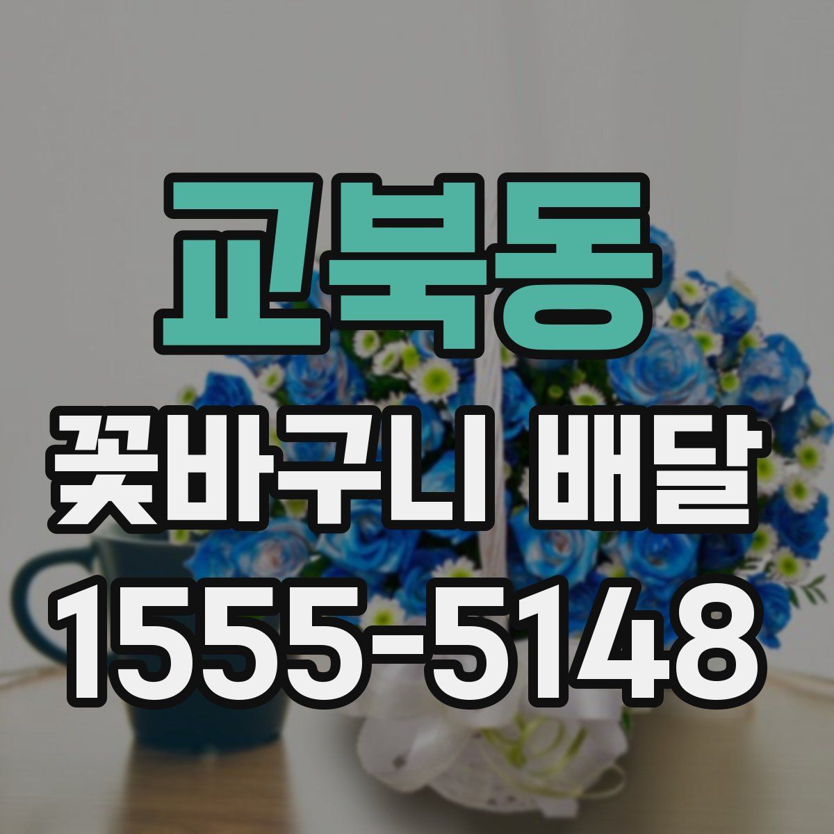 교북동 꽃바구니 배달