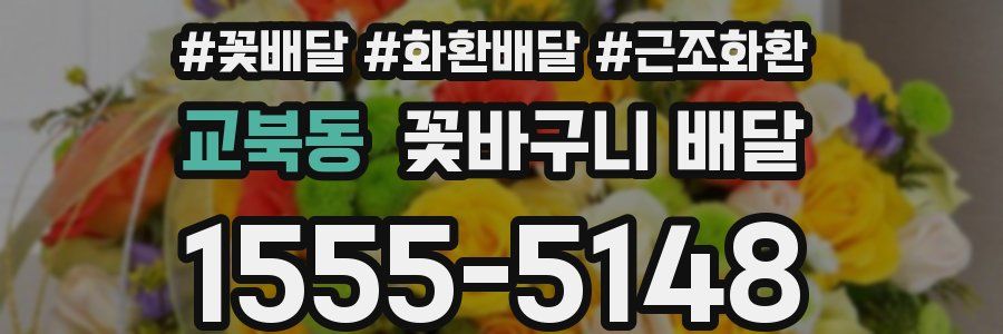 교북동 꽃바구니 배달