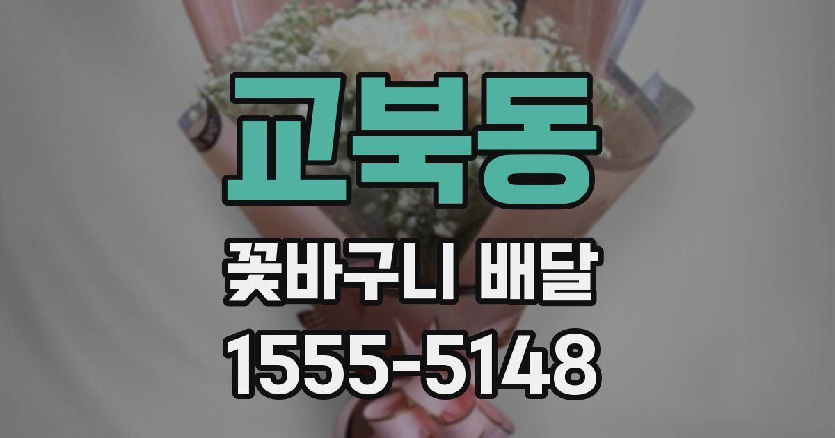 교북동 꽃바구니 배달