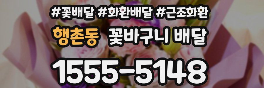 행촌동 꽃바구니 배달