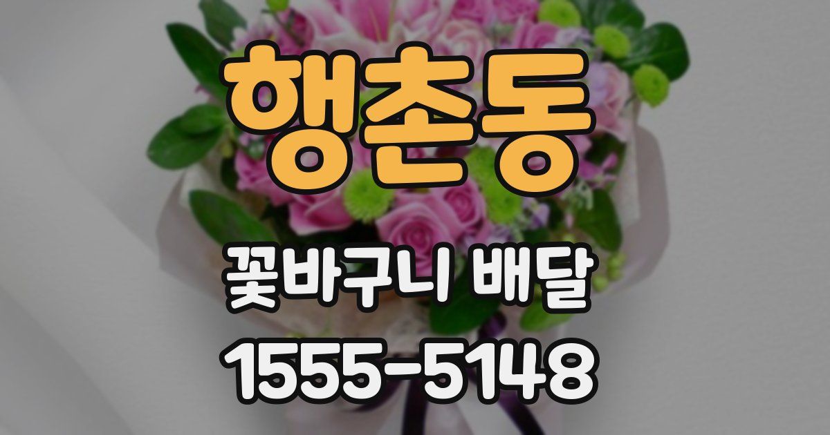 행촌동 꽃바구니 배달