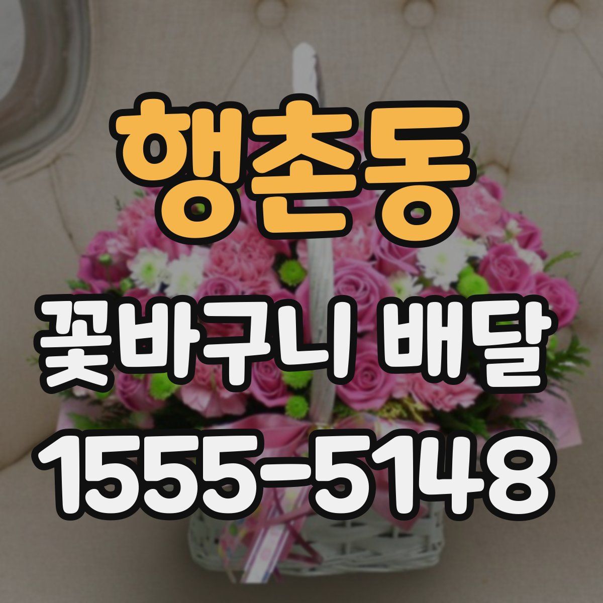 행촌동 꽃바구니 배달
