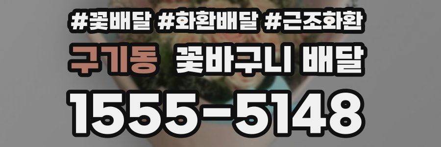 구기동 꽃바구니 배달