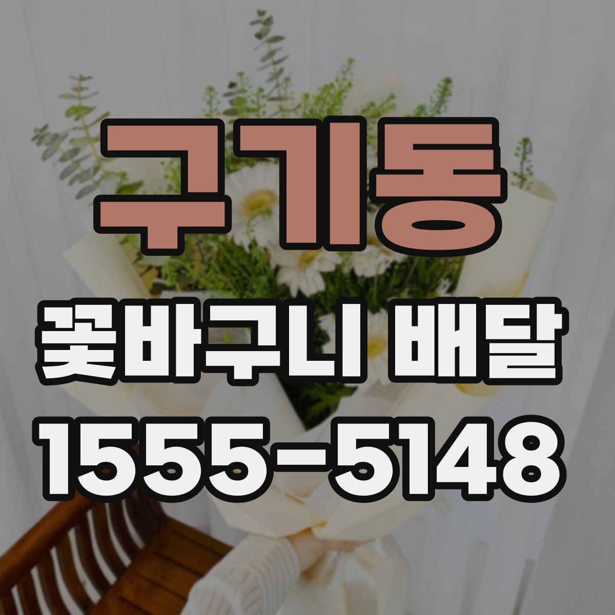 구기동 꽃바구니 배달