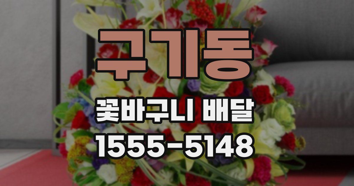 구기동 꽃바구니 배달