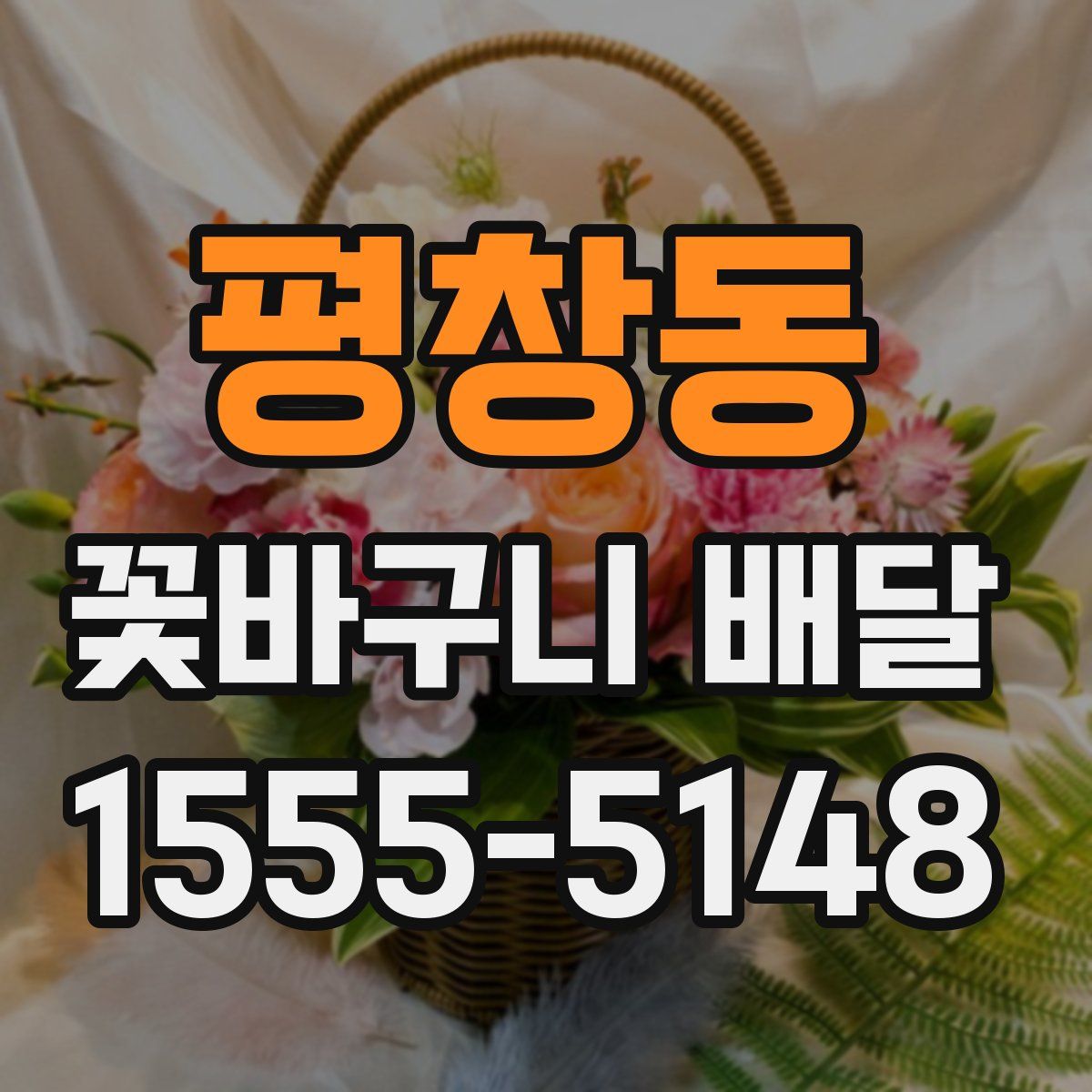 평창동 꽃바구니 배달