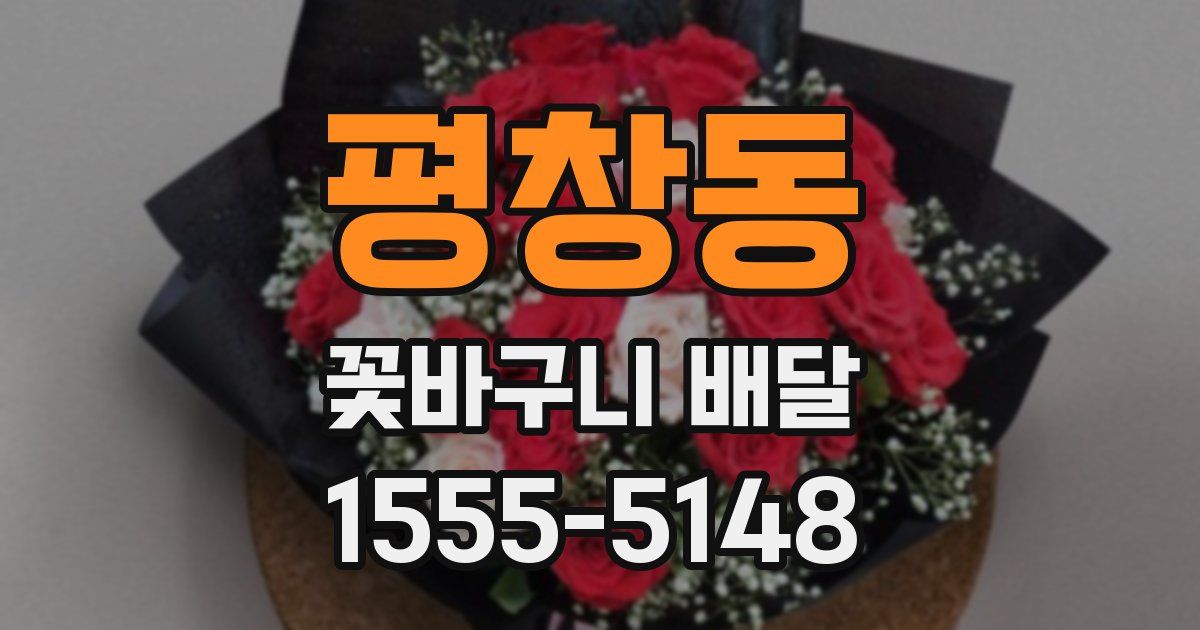 평창동 꽃바구니 배달
