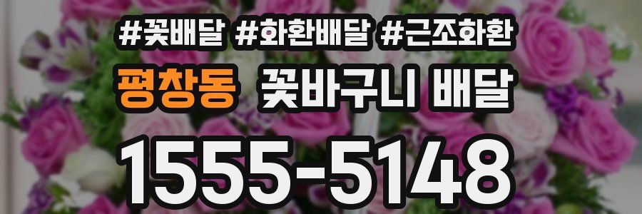 평창동 꽃바구니 배달