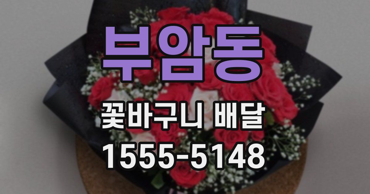 부암동 꽃바구니 배달