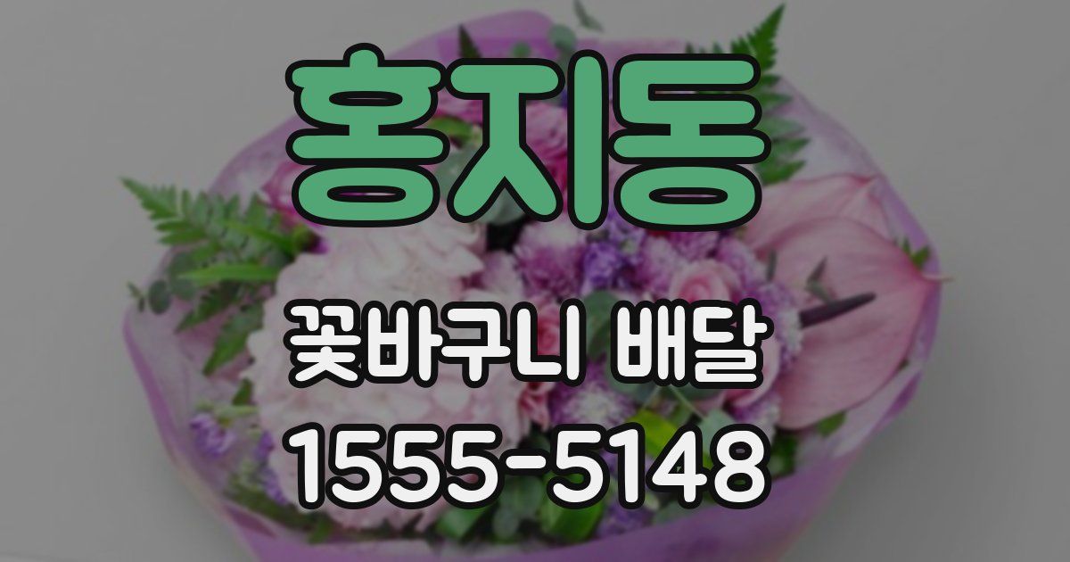홍지동 꽃바구니 배달