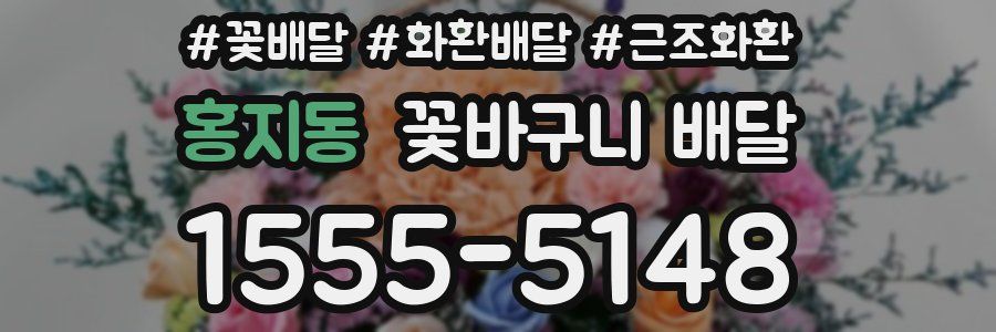 홍지동 꽃바구니 배달