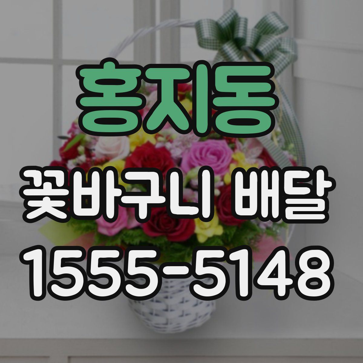 홍지동 꽃바구니 배달