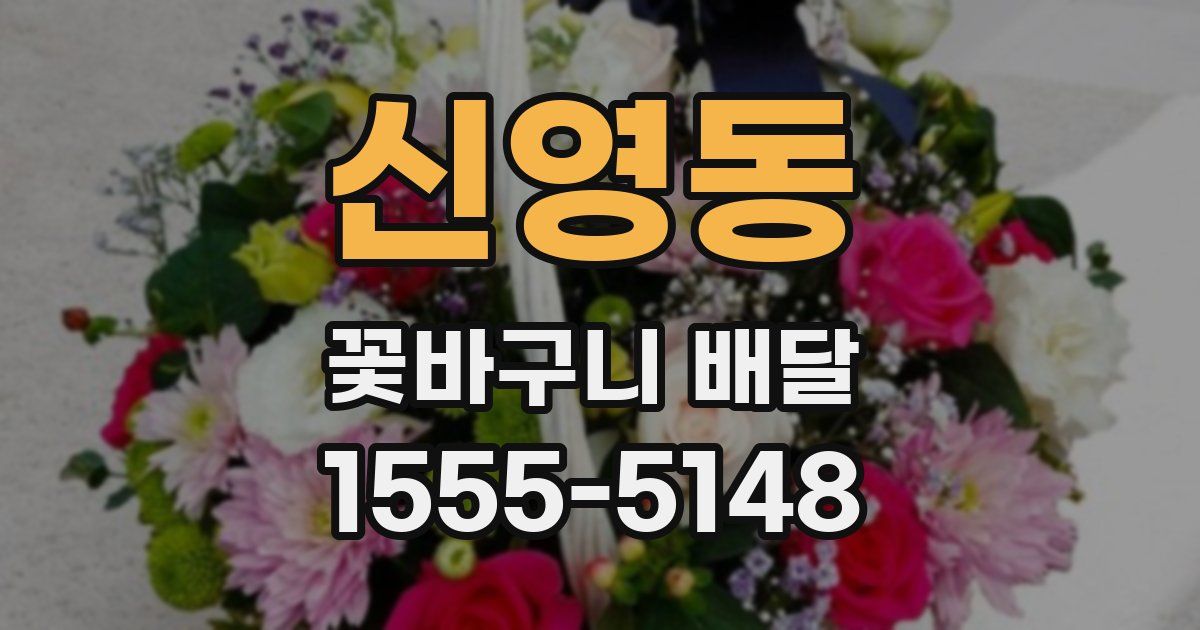 신영동 꽃바구니 배달
