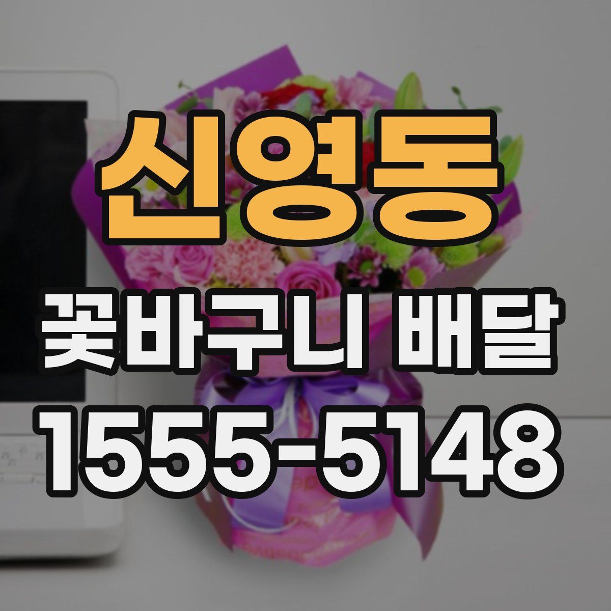 신영동 꽃바구니 배달