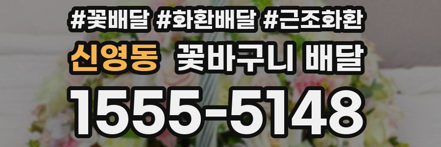 신영동 꽃바구니 배달
