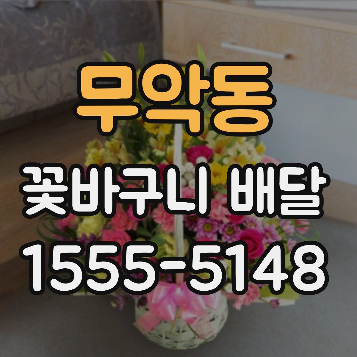 무악동 꽃바구니 배달