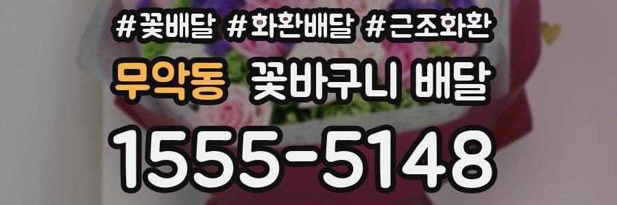 무악동 꽃바구니 배달