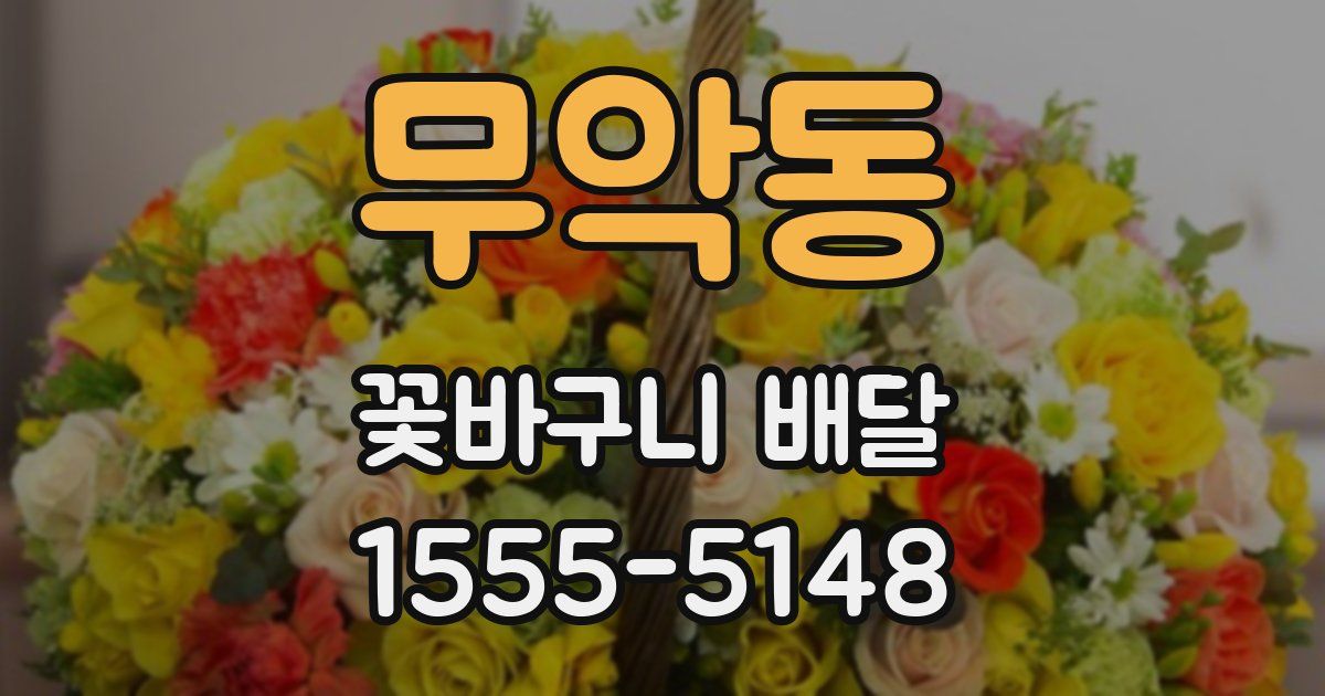 무악동 꽃바구니 배달