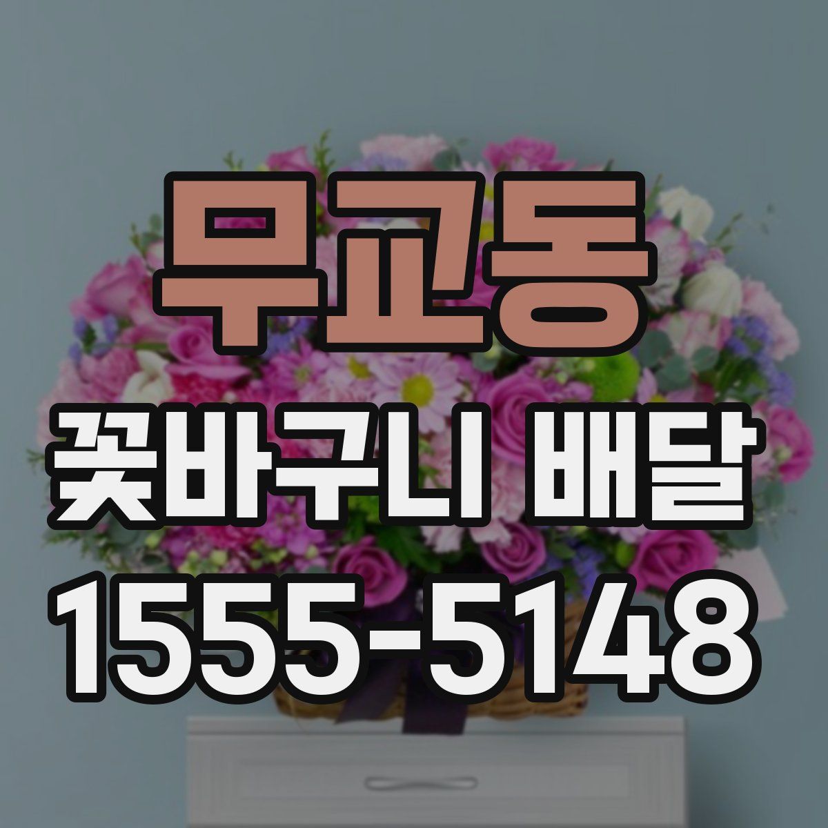 무교동 꽃바구니 배달