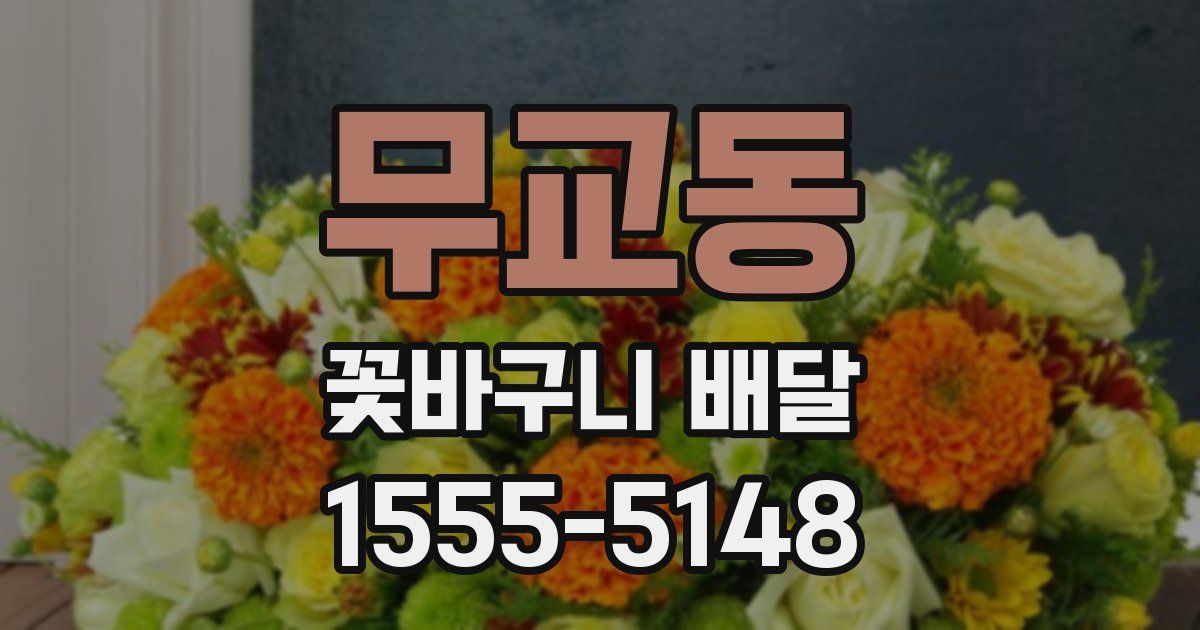 무교동 꽃바구니 배달