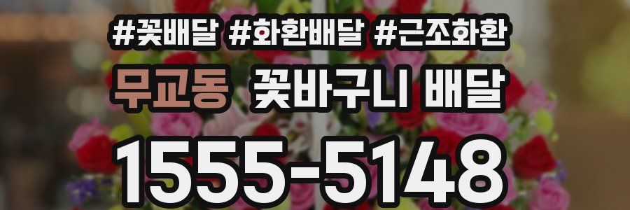 무교동 꽃바구니 배달