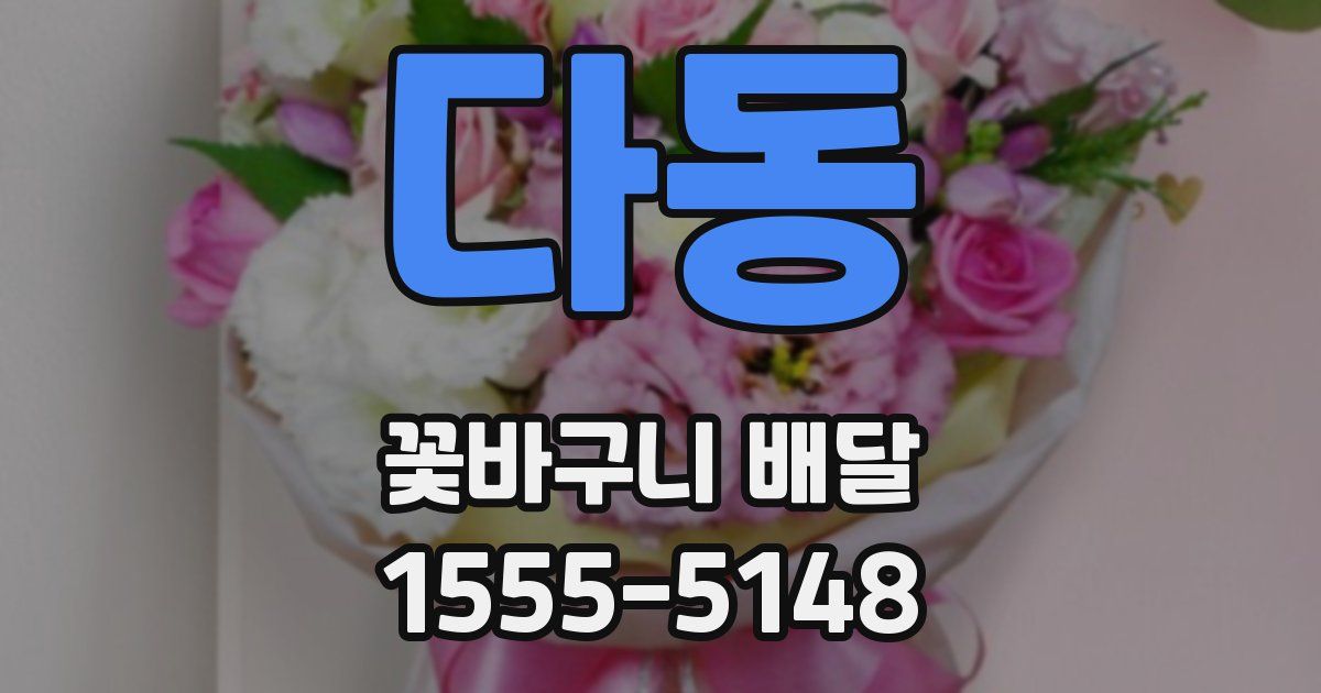 다동 꽃바구니 배달