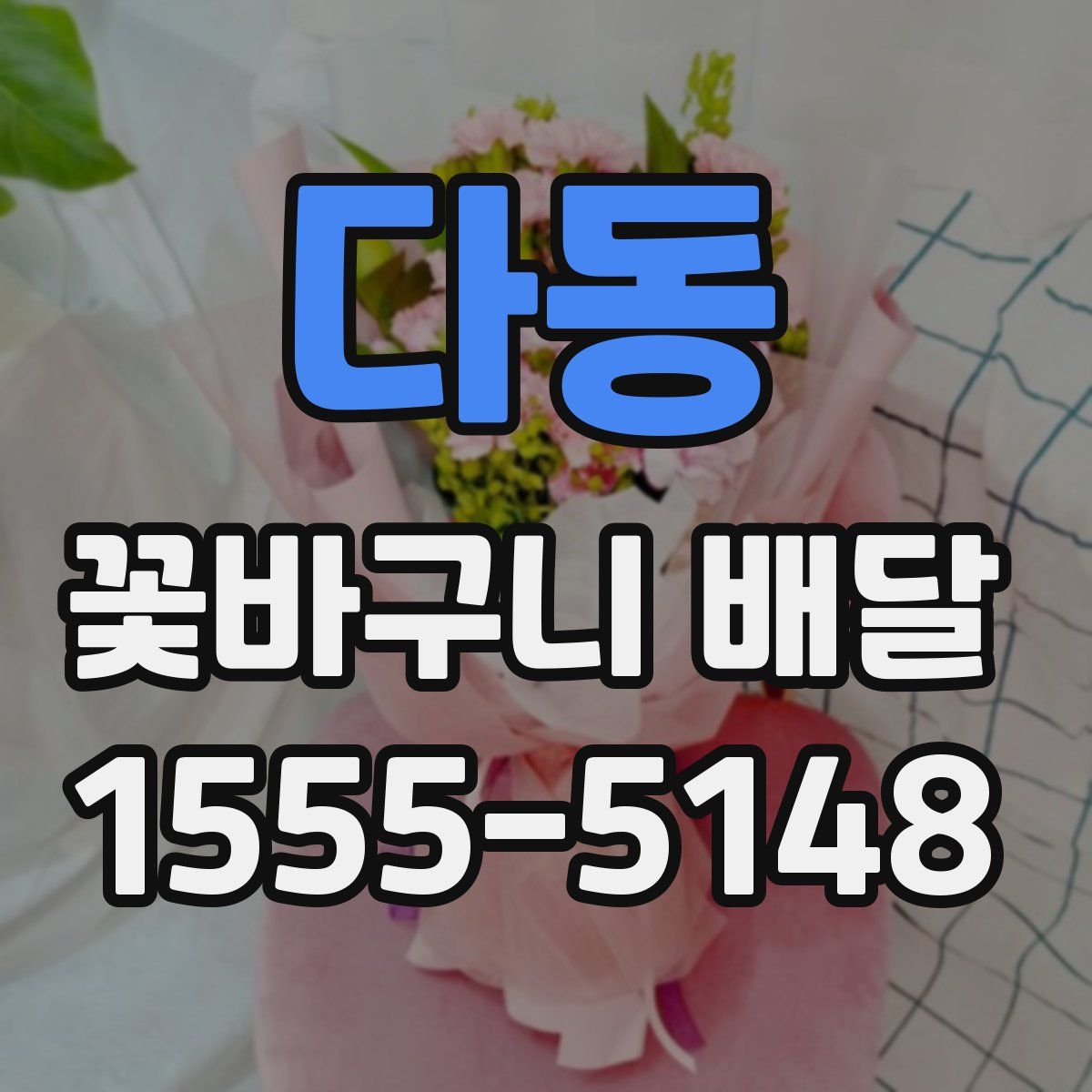 다동 꽃바구니 배달