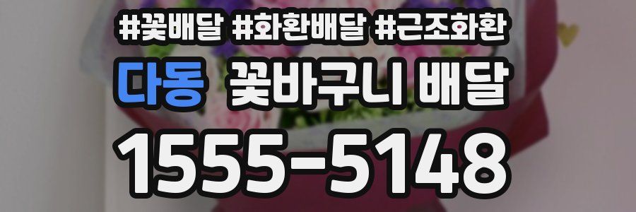 다동 꽃바구니 배달