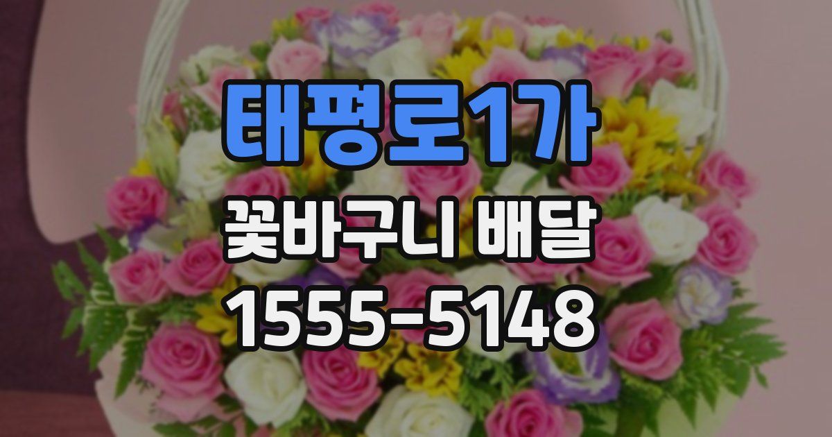태평로1가 꽃바구니 배달